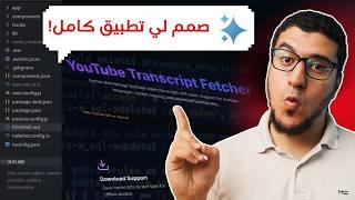 تخيل لما يكون عندك فريق مبرمجين ذكاء اصطناعي تحت ايدك مجانا (بيصمم موقع وبرامج والعاب كاملة!)