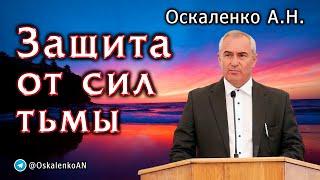 Оскаленко А.Н. Защита от сил тьмы