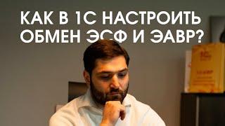 1С:Fresh (1С:Фреш): Как настроить в 1С взаимодействие ЭСФ и ЭАВР? (Часть 1) #1сфреш #бухучет #kz