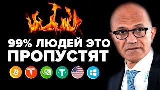 ЭТО ЛОВУШКА! ЖЕСТОКАЯ МАНИПУЛЯЦИЯ ПЕРЕД ВЗРЫВОМ ЦЕН. Microsoft раскрыла что будет дальше с Биткоином