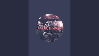 АлкоСтример в прямом эфире!