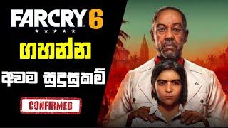 FARCRY 6 ගහන්න අවම සුදුසුකම|Farcry 6 System Requirements explain sinhala|FARCRY 6 Explain Sinhala|