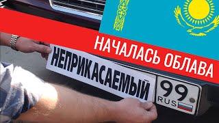 РОССИЙСКИЕ НОМЕРА в КАЗАХСТАНЕ что делать казаху на авто?