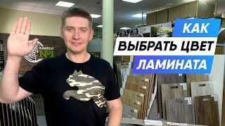 Как выбрать цвет ламината ? 5 Нюансов