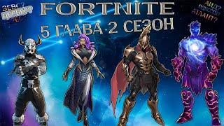 FORTNITE 5 ГЛАВА 2 СЕЗОН  НОВЫЕ СКИНЫ И ИНФОРМАЦИЯ