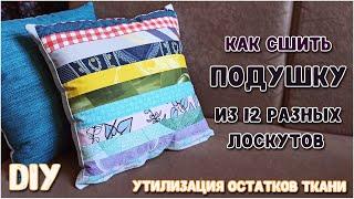 DIY. Утилизация остатков ткани и лоскутов. Шьём интересную ПОДУШКУ ИЗ РАЗНЫХ ЛОСКУТОВ ткани