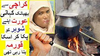 Story of Zainab and Ahmed - A Horrific Case from Karachi