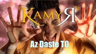 KAMYAR feat HOSSEIN TOHI - Az Daste To (Official Music Video)