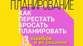 Ошибки планирования. Почему планирование не работает. Что мешает начать планировать. Ежедневник 2021