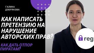 Как написать претензию на нарушение авторских прав?