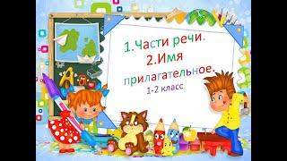 "Имя прилагательное" 1-2 класс. Русский язык.Учитель Михайлова Людмила.