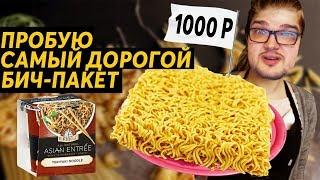 ПРОБУЮ САМЫЙ ДОРОГОЙ БИЧ-ПАКЕТ | 1000 Р