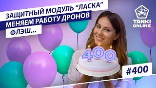 ТАНКИ ОНЛАЙН Видеоблог №400