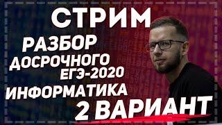 Стрим 14. ЕГЭ по информатике 2020. Разбор 2 варианта досрочного ЕГЭ 2020 от эксперта