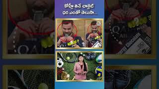 Virat Kohli Favorite Energy Chocolate Price | NTV SPORTS