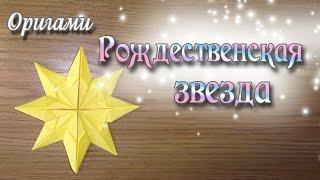 Рождественская звезда Origami Christmas Star - Star Doris