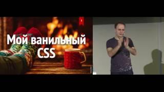 Мой ванильный CSS, Вадим Макеев