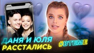 ДАНЯ МИЛОХИН И ЮЛЯ ГАВРИЛИНА РАССТАЛИСЬ? / #ВТЕМЕ С КРИСТИ КРАЙМ