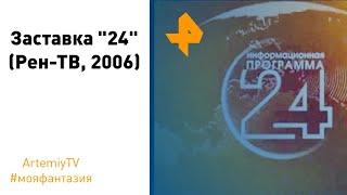 (моя фантазия) Заставка "24" (Рен-ТВ, 2006)