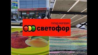 Посмотри, если собрался в магазин СВЕТОФОР.Что стоит покупать, а  что нетНовинки Июнь 2023.