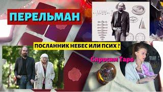 ПЕРЕЛЬМАН - ПСИХ ИЛИ БОЖЕСТВЕННЫЙ ПОСЛАННИК? Спросим Таро. #таро #tarot #гадание #предсказание