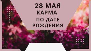 28 мая - карма по дате рождения