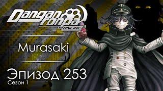 Адептмио | Эпизод #253, Сезон #1 | Danganronpa Online