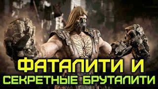 [Mortal Kombat X/10] Фаталити и Секретные Бруталити Тремора | Secret Brutality Tremor