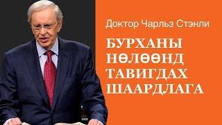 Бурханы нөлөөнд тавигдах шаардлага - Доктор Чарльз Стэнли