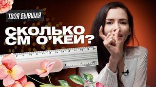 КАКОЙ РАЗМЕР ВЫБЕРУ Я? РАЗМЕР ЧЛЕНА? СКОЛЬКО СМ? ТВОЯ БЫВШАЯ