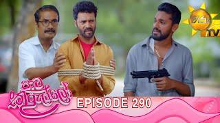 Paata Kurullo - පාට කුරුල්ලෝ | Episode 290 | 2025-06-19 | Hiru TV
