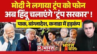 Ye Bharat Ki Baat Hai: मोदी ने किया ट्रंप को फोन | Donald Trump | PM Modi | Rahul Gandhi