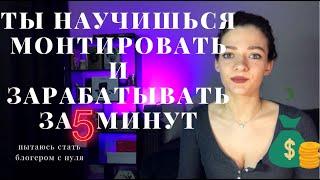 Как МОНТИРОВАТЬ ВИДЕО быстро и легко