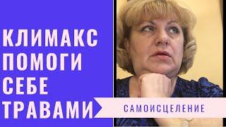 Травы при климаксе - правильный подход !