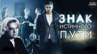 Знак Истинного Пути (2012) Детектив. Все серии Full HD