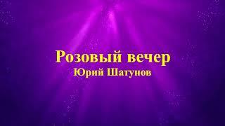 Юрий Шатунов - Розовый вечер (текст)