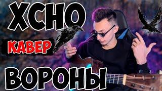 XCHO - ВОРОНЫ кавер на гитаре (cover VovaArt)