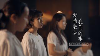 爱情教会我们的事 What Love Taught Us - Eric Chou Mashup 周兴哲串烧 by Butterworks #ButterMashups