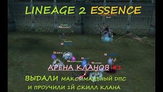 {Lineage 2 Essence} Арена Кланов#1. Убили 3 РБ и проучили первый скилл за кристаллы крови!