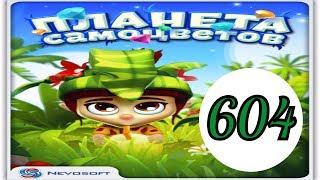 Планета самоцветов 604 уровень прохождение планета самоцветов обновление