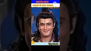 Vijay Kavish (रामायण के शिव जी) #shorts #trending #youtubeshorts  #transformationvideo #ramayan