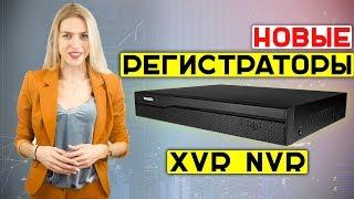 НОВЫЕ видеорегистраторы TRASSIR NVR и XVR