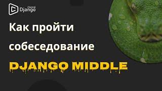 Как пройти собеседование на Django Middle | Михаил Омельченко