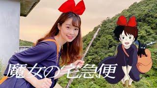 魔女の宅急便より「海の見える街」Kiki's Delivery Service / A Town with an Ocean View Flute Cover長笛姐姐演奏