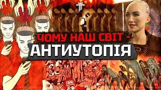 Історія і секрети жанру АНТИУТОПІЯ та ТОП 5 книг-шедеврів. Ми живемо по сценарію Орвелла та Гакслі?