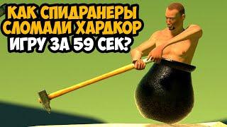 ОН ПРОШЕЛ Getting Over It ЗА 59 СЕКУНД! - Разбор Спидрана по Getting Over It