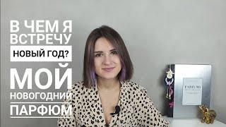 Мой парфюм на Новый год / в чем я буду встречать Новый год