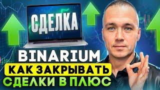 BINARIUM - КАК ЗАКРЫВАТЬ СДЕЛКИ В ПЛЮС | BINARIUM РАЗБОР ЛУЧШЕЙ СТРАТЕГИИ | БИНАРИУМ ОБУЧЕНИЕ