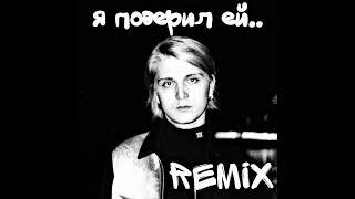 Платина - Я поверил ей.. (Remix) | sped up, club remix