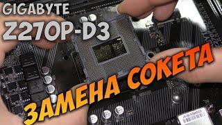 Замена сокета на материнской плате Gigabyte Z270P-D3